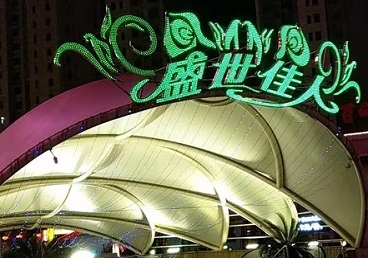 衡东那个真空ktv陪酒玩的开-英皇国际KTV消费价格点评